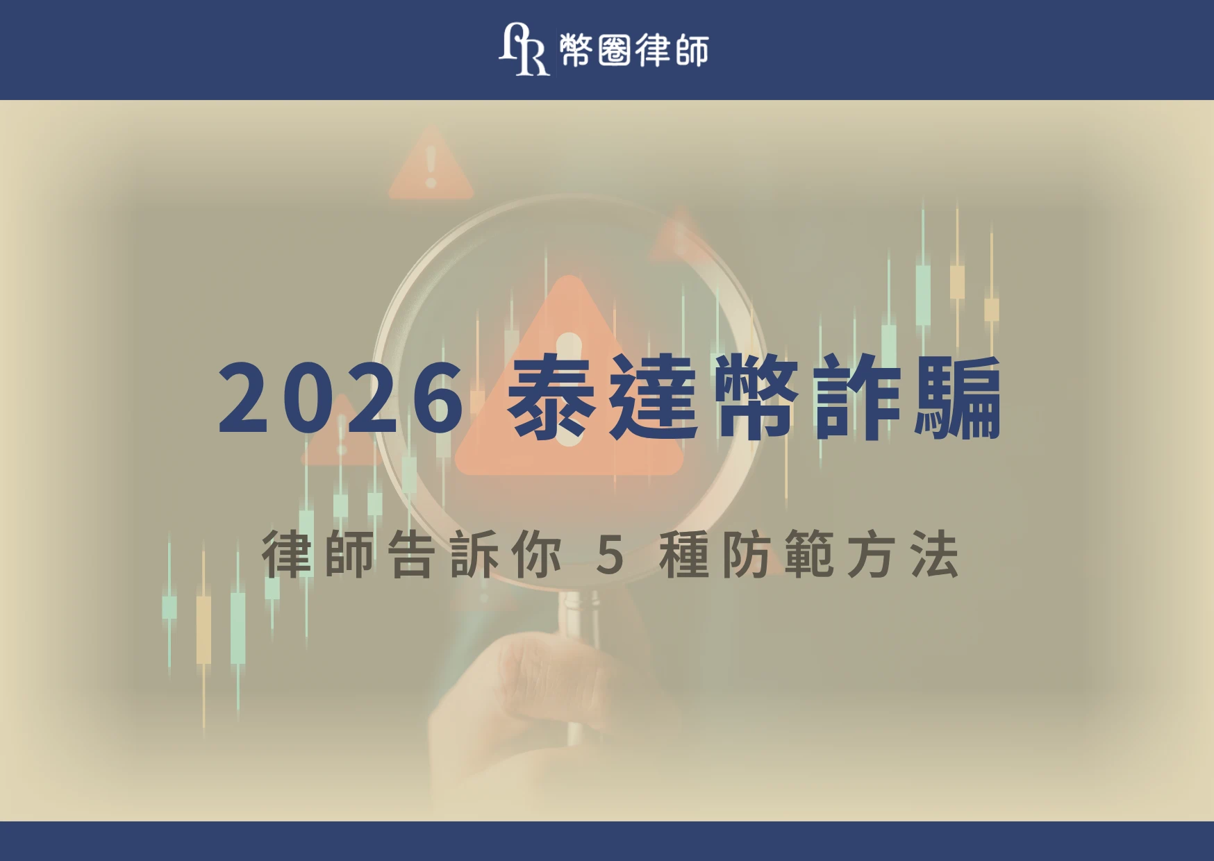 隨著虛擬貨幣市場的蓬勃發展，泰達幣（又稱 USDT）因其穩定性與廣泛應用，成為投資人交易與儲值的熱門選擇。然而，這也讓詐騙集團看準機會，利用各種手法誘導投資人上當受騙。 今天幣圈律師，將詳細解析泰達幣詐騙的常見手法，並提供防範與應對建議，幫助您保護資產安全！
