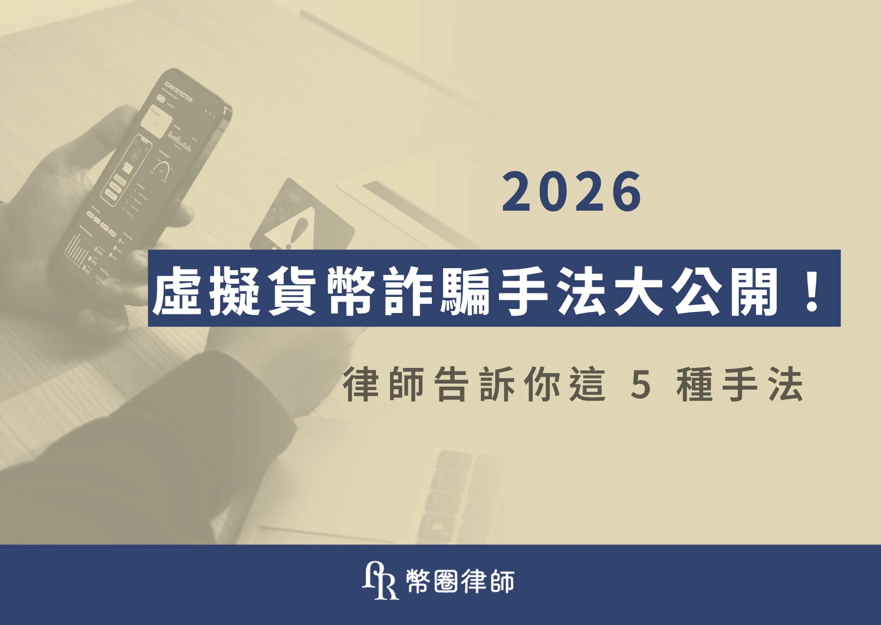 隨著 2026 的到來，比特幣價格也正式宣布漲破了10 萬美元，許多人靠著投資虛擬貨幣一夜爆富，眾多投資者捧著資金準備投入進虛擬貨幣市場中，然而伴隨市場的熱度上升虛擬貨幣也成為詐騙集團用來詐騙及洗錢的最佳工具，各類詐騙案件也層出不窮。由於大多數人對虛擬貨幣都不太熟悉，詐騙集團藉由虛擬貨幣詐騙成功的機率也大大提升，以下就由專業的幣圈律師來帶您認識 2026 最新的詐騙集團虛擬貨幣詐騙手法吧！