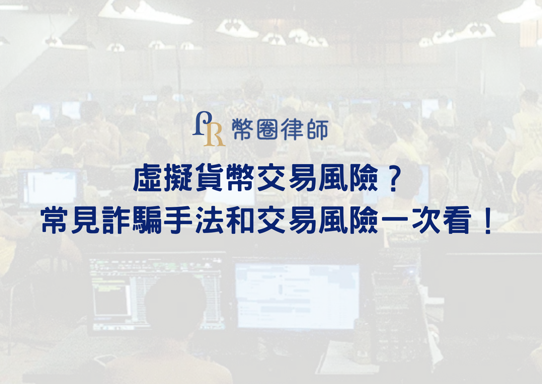 虛擬貨幣交易風險