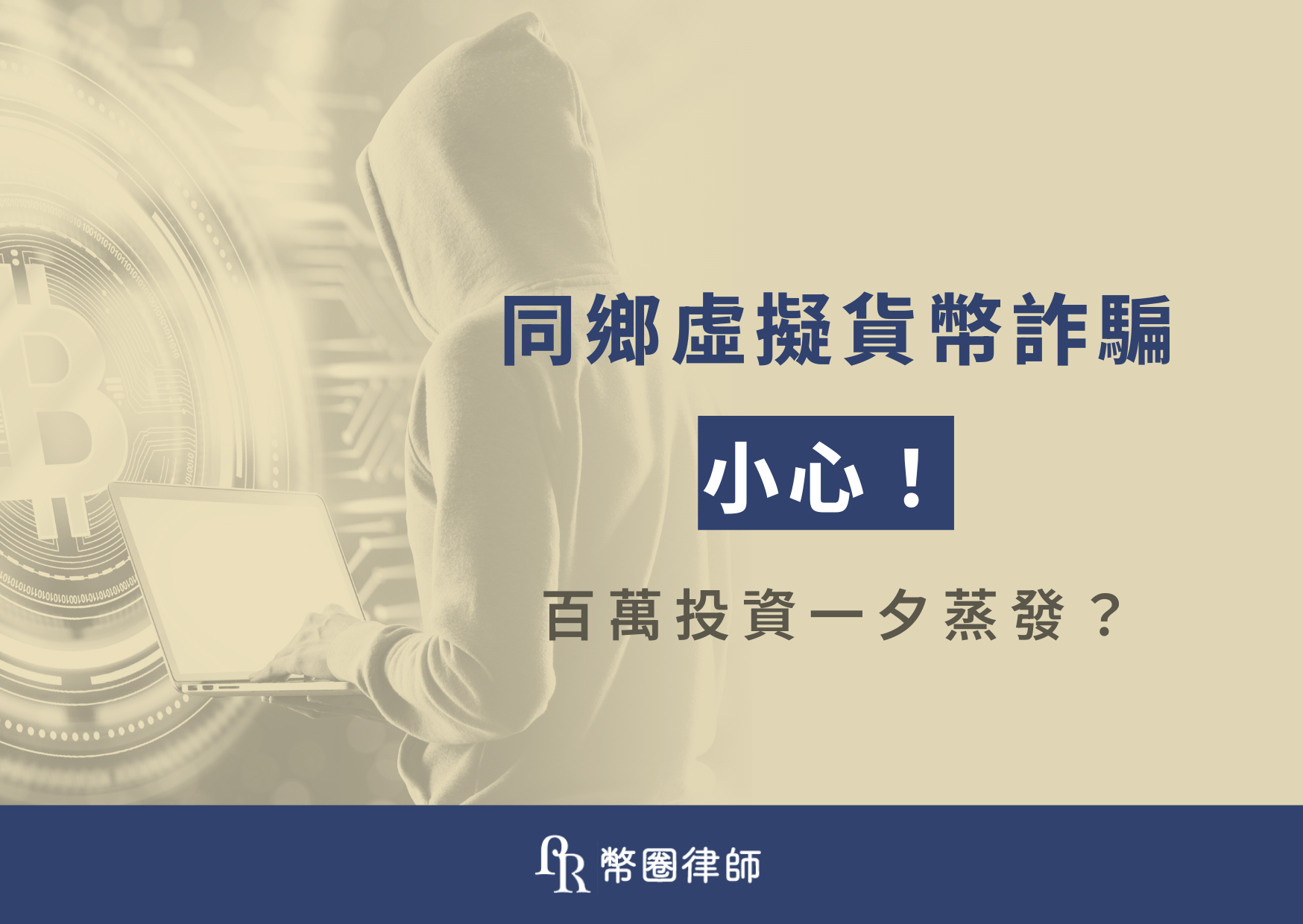 隨著虛擬貨幣投資熱潮持續升溫，台灣近期出現多起以同鄉關係為包裝的虛擬貨幣詐騙案件。受害者多半信任熟人或同鄉群組，輕信高額投資收益承諾。今天，就讓幣圈律師帶你了解這些陷阱如何運作，並教你如何保護自己不掉入同鄉虛擬貨幣詐騙的圈套！