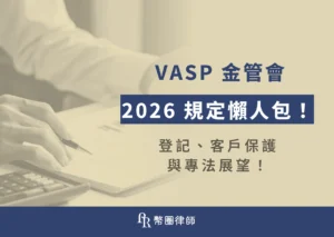 隨著台灣虛擬資產市場快速成長，金融監督管理委員會（金管會）也逐漸加強了對相關產業的管理，積極推動《虛擬資產服務法》（VASP 專法）立法，目標是將 VASP 打造成「類金融機構」的高度監理對象。你是否也想要成為 VASP 呢？就讓深耕幣圈多年的呂奕賢律師，帶領無論是 VASP 業者、投資人或企業用戶，了解 VASP 金管會規範的核心內容！