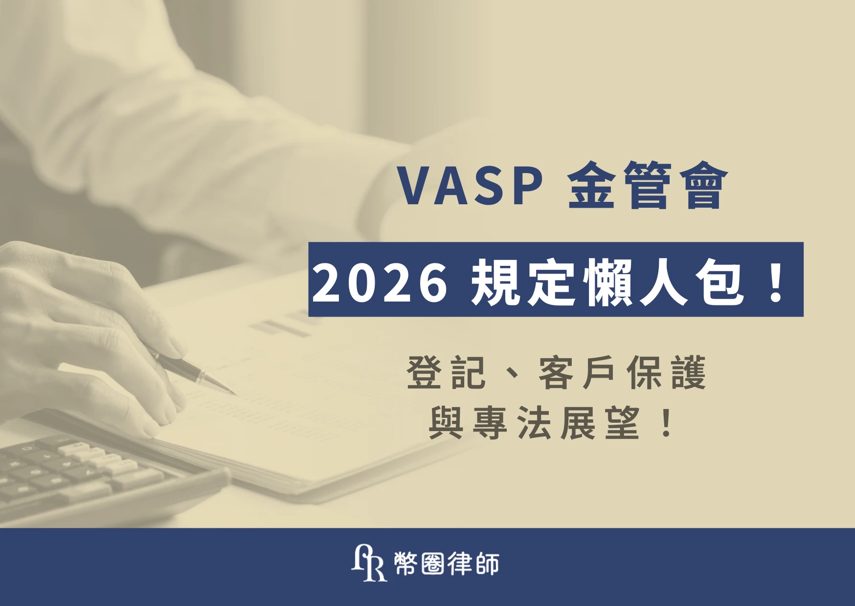 隨著台灣虛擬資產市場快速成長，金融監督管理委員會（金管會）也逐漸加強了對相關產業的管理，積極推動《虛擬資產服務法》（VASP 專法）立法，目標是將 VASP 打造成「類金融機構」的高度監理對象。你是否也想要成為 VASP 呢？就讓深耕幣圈多年的呂奕賢律師，帶領無論是 VASP 業者、投資人或企業用戶，了解 VASP 金管會規範的核心內容！