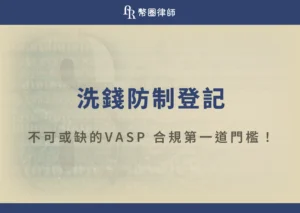 隨著虛擬資產市場快速發展，政府開始加強監管，避免虛擬資產被用於犯罪活動。比如金融監督管理委員會要求相關業者必須完成洗錢防制登記後，才能合法提供服務。那麼，什麼是洗錢防制登記？哪些業者需要申請？怎麼申請？若未完成登記又會面臨什麼法律風險？就讓深耕幣圈多年的呂奕賢律師與幣圈律師團隊帶你看懂洗錢防制登記的制度與重要規範吧！