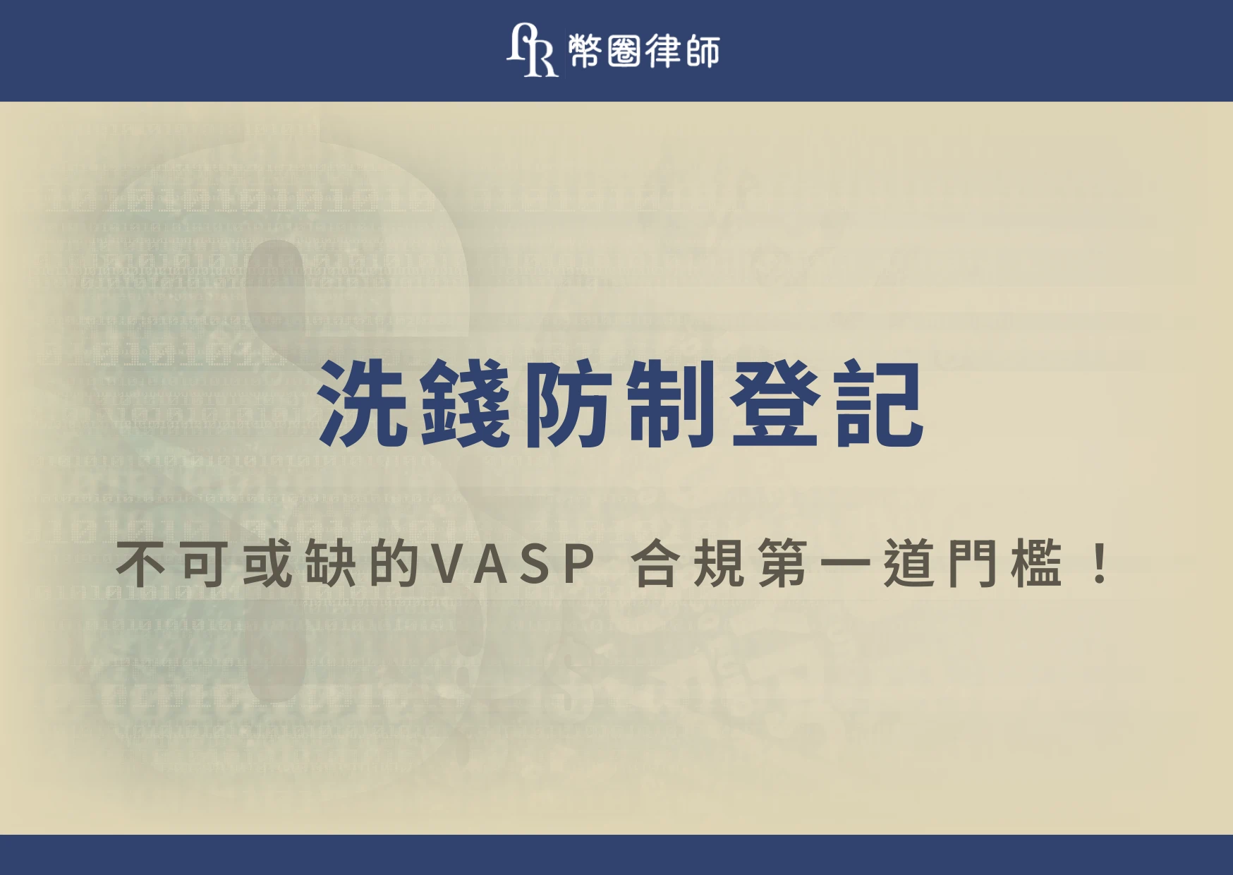 隨著虛擬資產市場快速發展,政府開始加強監管,避免虛擬資產被用於犯罪活動。比如金融監督管理委員會要求相關業者必須完成洗錢防制登記後,才能合法提供服務。那麼,什麼是洗錢防制登記?哪些業者需要申請?怎麼申請?若未完成登記又會面臨什麼法律風險?就讓深耕幣圈多年的呂奕賢律師與幣圈律師團隊帶你看懂洗錢防制登記的制度與重要規範吧!