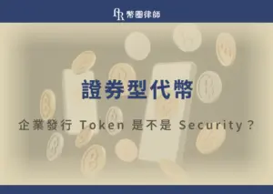 近年來，越來越多企業透過區塊鏈發行虛擬資產，並進行募資或建立生態，但若虛擬貨幣的價值與企業營運成果、投資報酬相關，就需要了解「證券型代幣」啦！今天，就讓幣圈律師帶你快速了解何謂證券型代幣的定義、與一般虛擬貨幣的差異，以及企業發幣時最容易忽略的法律風險與合規重點！