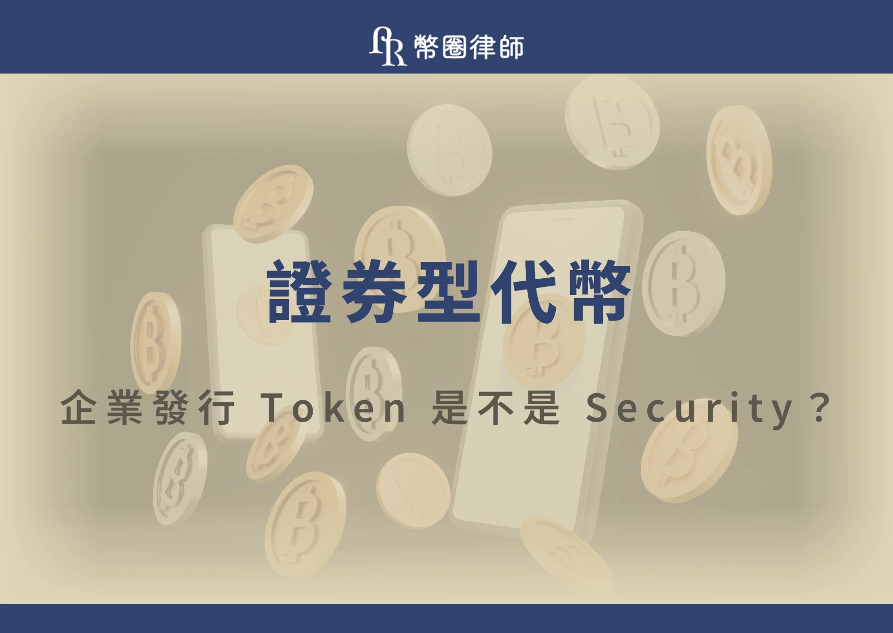 近年來，越來越多企業透過區塊鏈發行虛擬資產，並進行募資或建立生態，但若虛擬貨幣的價值與企業營運成果、投資報酬相關，就需要了解「證券型代幣」啦！今天，就讓幣圈律師帶你快速了解何謂證券型代幣的定義、與一般虛擬貨幣的差異，以及企業發幣時最容易忽略的法律風險與合規重點！
